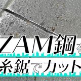 220108_ZAM鋼を糸鋸でカットする_letschumon-min.jpg