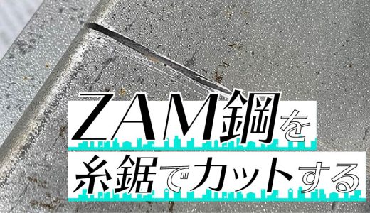 【玄関アプローチDIY】ZAM鋼を糸鋸でカットする